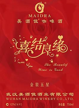 喜结良缘 喜庆酒标设计 包装设计图片