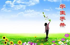 学生手册图片
