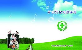矿山安全知识手册图片