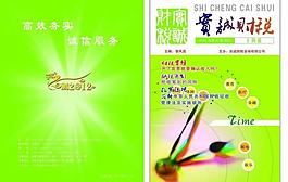 财税会计税务杂志封面图片
