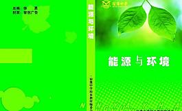 中学能源与环境读本封面图片