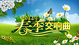 交响曲
