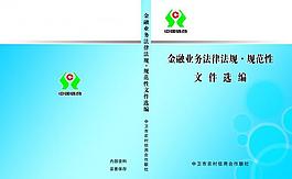 金融业务法律法规封面图片