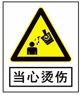 展板當心燙傷圖片當心燙傷警示語藥盒燒燙傷小心燙傷燙傷標誌牌當心