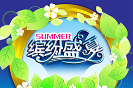 缤纷盛夏