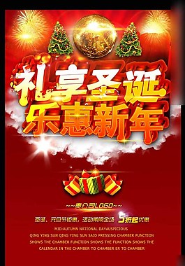 礼享圣诞乐惠新年海素材下载
