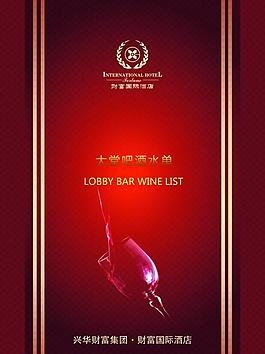 大堂吧酒水单封面图片