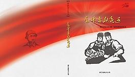 劳模风采录书籍封面图片