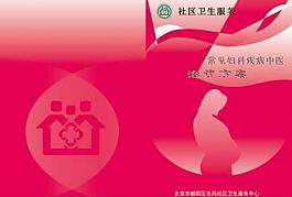 常见妇科疾病中医治疗方案封面图片