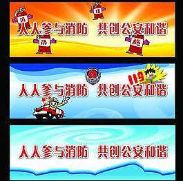 人人参与消防 共创公安和谐图片