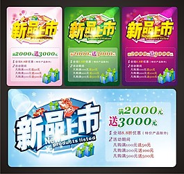 新品上市海报
