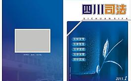 四川司法封面图片