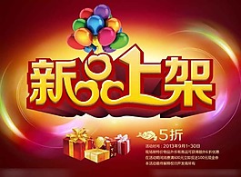 新品上架素材下载