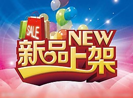 新品上架素材下载