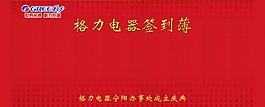 格力电器签到薄图片