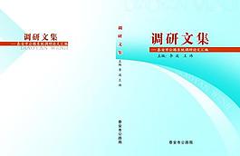 调研 封皮图片