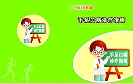 手足口病诊疗指南封面图片