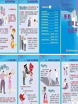 预防和制止家庭暴力图片