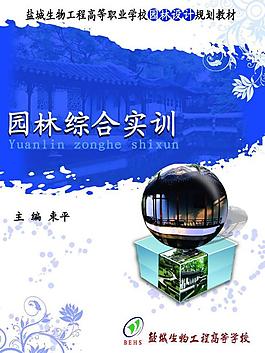 园林综合实训封面图片