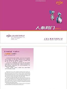 上海人泰阀门样本封面图片