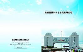 满洲里诚和丰华经贸有限公司封皮设计图片