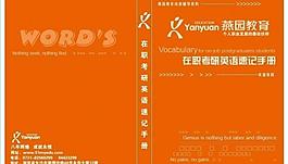 燕园英语词汇本图片