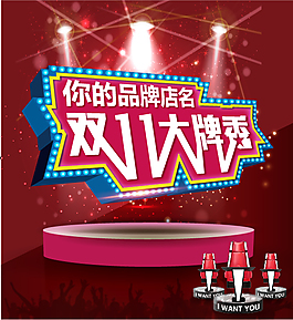 双11大牌秀