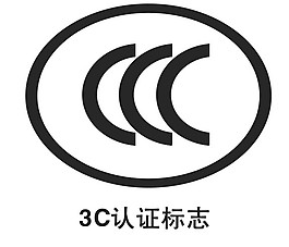 3C认证标准标志logo