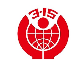 315消费者维权标志logo