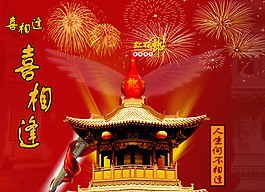 喜相逢