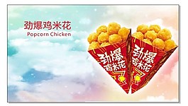 劲爆鸡米花图