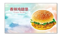 香辣鸡腿堡图