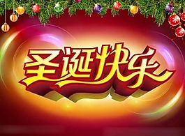 圣诞节