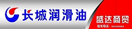 长城润滑油牌匾