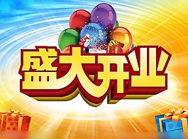 盛大开业海模板下载