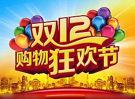 双十二素材下载