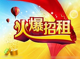 招租