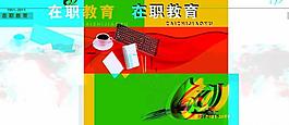党校画册在职教育图片