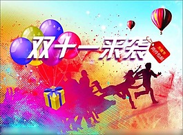 双十一来袭矢量素材