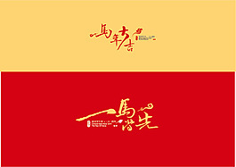 马年