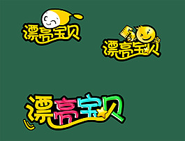 漂亮宝贝标志