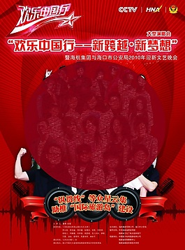 欢乐中国行
