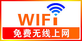 无线上网 无线WIFI 上网标识