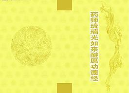 功德经图片