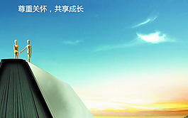 尊重关怀共享成长