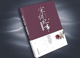 书籍装帧设计（展开图）图片