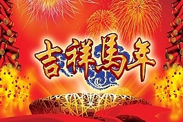 吉祥马年素材下载