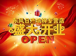盛大开业素材下载