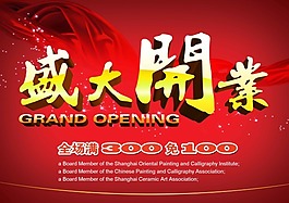 盛大开业海模板下载