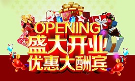 盛大开业 海报